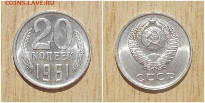 20 копеек 1961 БЛЕСК до 11.03.2019 в 22:00м - орпи т мпирть