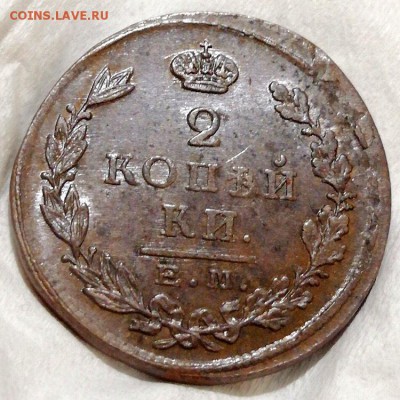 2 копейки 1824 г. ЕМ ПГ - 1-HB2MtBxUQmw