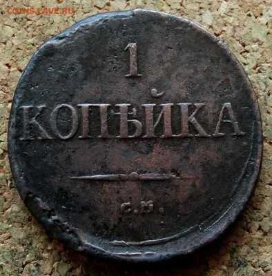 1 копейка Масон 1831 СМ Тяжеловес  До 12.03.2019 22-00 Моск - 2.JPG