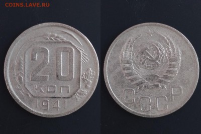 20 копеек 1941-49 6шт до 22:00 11.03 Мск - 1
