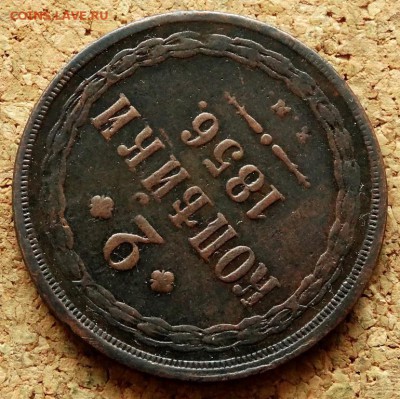 2 копейки 1856 ЕМ До 12.03.2019 22-00 по Москве - 4.JPG