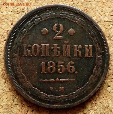 2 копейки 1856 ЕМ До 12.03.2019 22-00 по Москве - 2.JPG