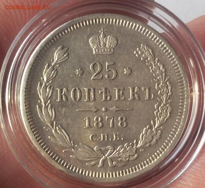 25 КОПЕЕК 1878г СПБ НФ красивый на сутки до 06.03.19 - IMG_20100503_052608.JPG