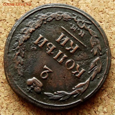 2 копейки Тетерев 1811 КМ ПБ Прямо До 12.03.2019 22-00 Мск - 4.JPG