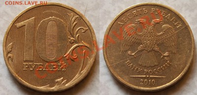 10 рублей 2010 полный раскол + Бонусы До 14.06.2011 22:00 - 10_rub