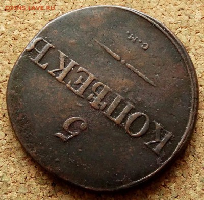 5 копеек Масон 1831 СМ До 12.03.2019 22-00 по Москве - 4.JPG