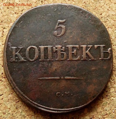 5 копеек Масон 1831 СМ До 12.03.2019 22-00 по Москве - 2.JPG