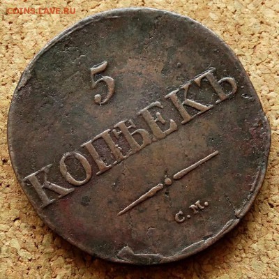 5 копеек Масон 1833 СМ До 12.03.2019 22-00 по Москве - 4.JPG