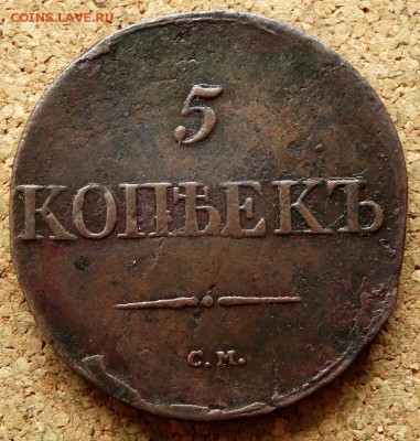5 копеек Масон 1833 СМ До 12.03.2019 22-00 по Москве - 2.JPG