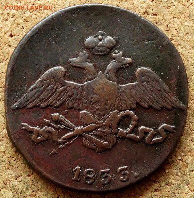 5 копеек Масон 1833 СМ До 12.03.2019 22-00 по Москве - 1.JPG
