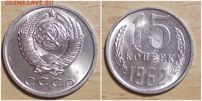 15 копеек 1962 БЛЕСК до 11.03.2019 в 22:00м - page