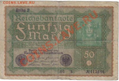 Германия 50 марок 1919 Reihe 2 до 15.06 21.00мск - Германия 50 марок 1919 Reihe 2-1