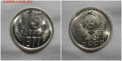 15 копеек 1977 НЕ НАБОРНАЯ МЕШОК до 11.03.2019 в 22:00м - шоьувспи