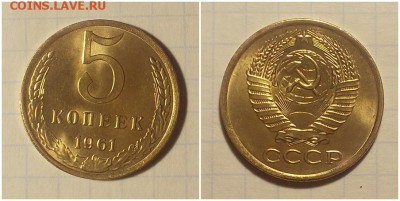 5 копеек 1961 НЕ НАБОРНАЯ БЛЕСК до 11.03.2019 в 22:00м - ортодщорпи
