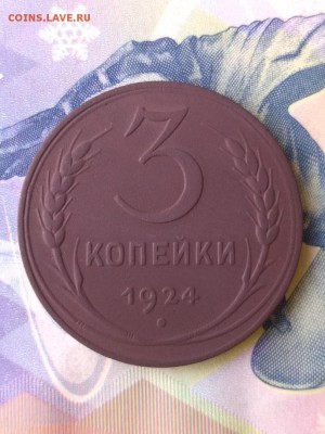 3 копейки 1924 г. до 22:00 11.03 Мск - 1