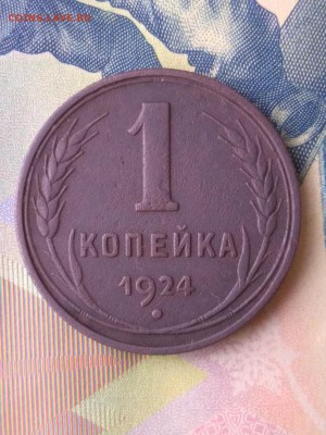 1 копейка 1924 г. до 22:00 11.03 Мск - 1