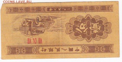 КИТАЙ - 1 фынь 1953 г. , до 12.03 в 22.00 - IMG_20190305_0015