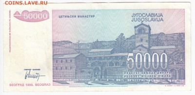 ЮГОСЛАВИЯ - 50 000 динаров 1993 г. до 12.03 в 22.00 - IMG_20190306_0004