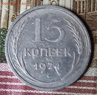 Редкая. 15 к.1924. Шт.1.12. С 200 р. До 12.03.2019 в 22.02 - 20190306_160228