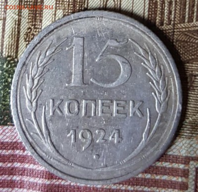 Редкая. 15 к.1924. Шт.1.12. С 200 р. До 12.03.2019 в 22.02 - 20190306_160252