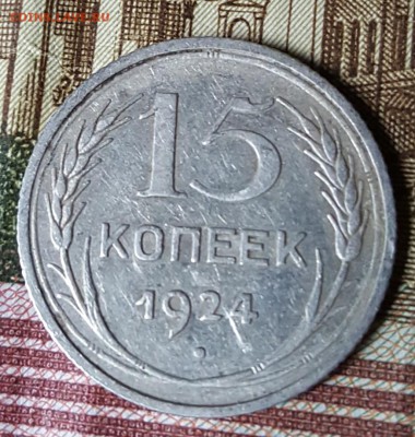 Редкая. 15 к.1924. Шт.1.12. С 200 р. До 12.03.2019 в 22.02 - 20190306_160315