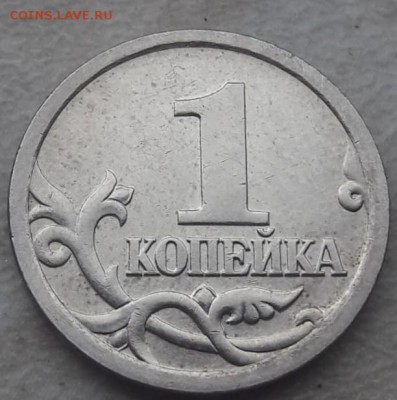 1 копейка 2005г СП шт 3.21Б2 ОЧЕНЬ РЕДКАЯ до 09.03.2019г. - IMG-20190306-WA0007