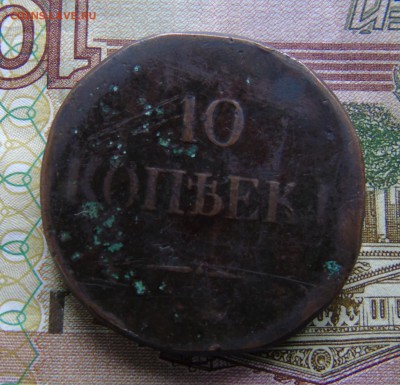10 коп 1836 - DSC03906.JPG