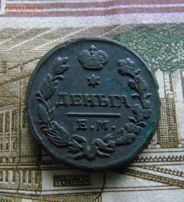 деньга 1828 - DSC03928.JPG