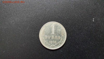 1 рубль 1978г.  до 08.03. - 20190306_103735
