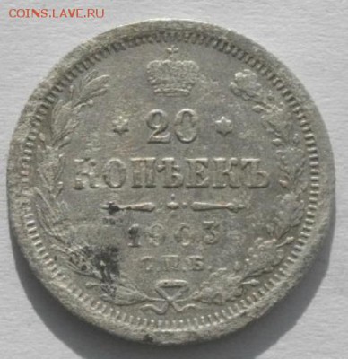 20копеек 1903г спб ар.до 12.03.19.в 22.00мск - IMGP9681.JPG