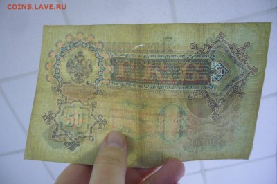 50 рублей 1899 - Коншин - 10-03-19 -23-10 мск - P2030836.JPG
