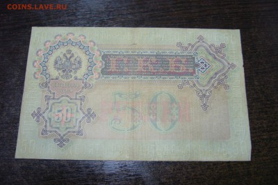 50 рублей 1899 - Коншин - 10-03-19 -23-10 мск - P2030834.JPG