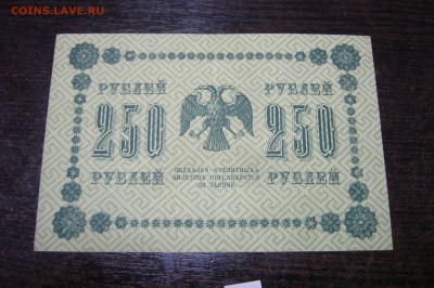 250 рублей 1918 - 10-03-19 -23-10 мск - P2030864.JPG