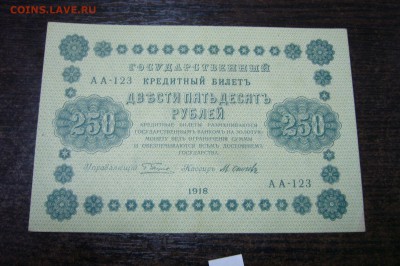 250 рублей 1918 - 10-03-19 -23-10 мск - P2030861.JPG