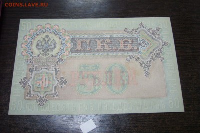50 рублей 1899 - 10-03-19 -23-10 мск - P2030930.JPG