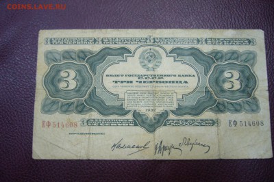3 червонца 1932 - 10-03-19 -23-10 мск - P1830577.JPG