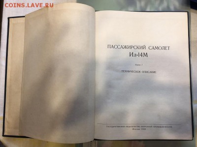 ИЛ-14М, 3тома, Полное техническое описание.1958г. Оборонгиз. - E5BAA942-2EAA-467E-B732-CCA068BD7684