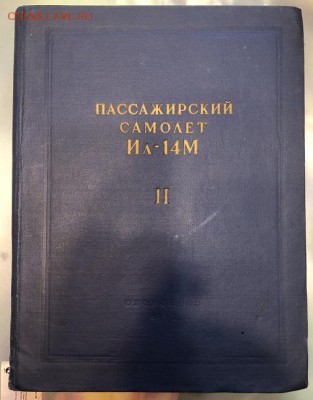 ИЛ-14М, 3тома, Полное техническое описание.1958г. Оборонгиз. - EED423C1-B3EA-468F-98C8-28F3F07ED78E