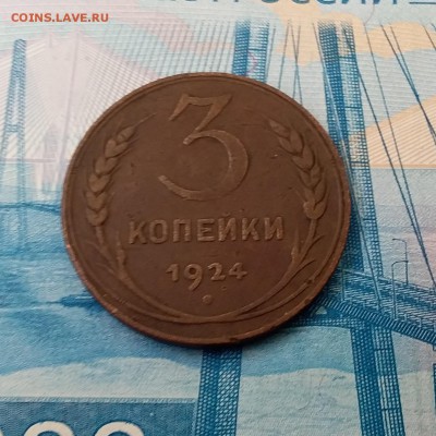 3 копейки 1924. До 11.03.19 в 22.00 - 20190307_111043