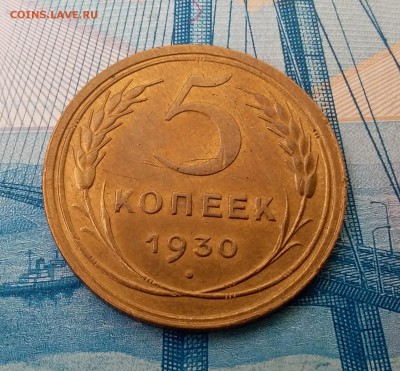 5 копеек 1930. До 11.03.19 в 22.00 - 20190307_112917