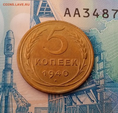 5 копеек 1940. До 11.03.19 в 22.00 - 20190307_115150