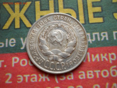Билон ранних советов 16 шт + 6 шт империи - DSCN6806.JPG