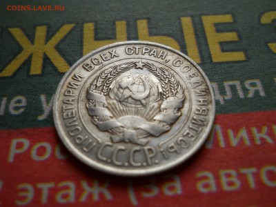 Билон ранних советов 16 шт + 6 шт империи - DSCN6807.JPG