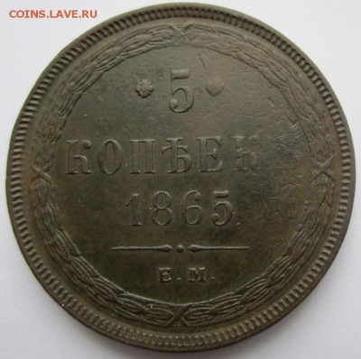 5 копеек 1865 ЕМ - IMG_2765.JPG