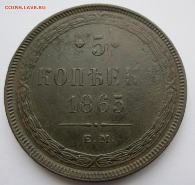 5 копеек 1865 ЕМ - IMG_2767.JPG