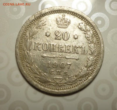 20 копеек 1907 года ЭБ до 10.03.2019  22-00 мск - 07.1