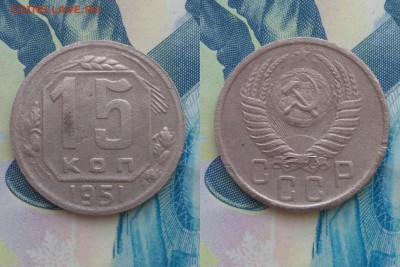 15 копеек СССР 1932-51 4шт без повторов до 22:00 11.03 Мск - 51