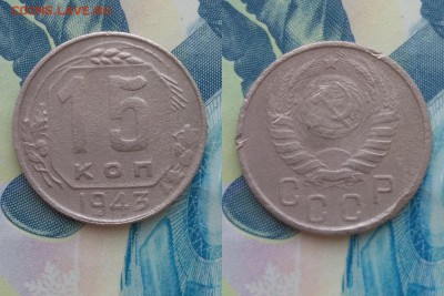 15 копеек СССР 1932-51 4шт без повторов до 22:00 11.03 Мск - 43