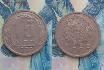 15 копеек СССР 1932-51 4шт без повторов до 22:00 11.03 Мск - 36