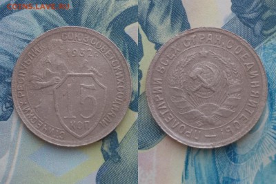 15 копеек СССР 1932-51 4шт без повторов до 22:00 11.03 Мск - 32